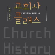 [089] 교회사 클래스 ㅣ 박경수
