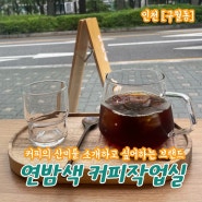 인천 구월동 카페 추천 커피의 산미를 제대로 소개하고 싶어하는 곳 연밤색 커피작업실 내돈내산 방문후기 가격정보 주차정보