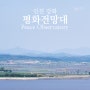 인천 아이와 가볼만한곳 강화 평화전망대 통일염원소
