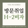 H2비자 외국인등록, 1년 10개월 취업 비취업 체류기간연장, F-4변경 원스톱 행정사 대행