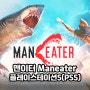 플레이스테이션5(PS5) 게임 타이틀 맨이터 Maneater 상어가 주인공인 색다른 오픈월드 액션 게임