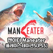 플레이스테이션5(PS5) 게임 타이틀 맨이터 Maneater 상어가 주인공인 색다른 오픈월드 액션 게임