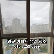 광교 아파트 유리창 청소(비오는 날)