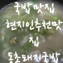 경주 국밥맛집 현지인 추천맛집 동촌돼지국밥