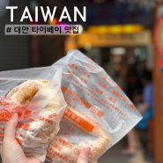 대만 타이베이 맛집 카리도넛 사원옌수지 우버이츠 배달 후기