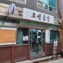 [서울 종로구] 북촌 고소한 맛이 일품인 김밥 맛집 '조선김밥'