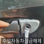 서울시 강서구 방화동 폭스바겐 CC 수입자동차 잠금해제.개문.개방