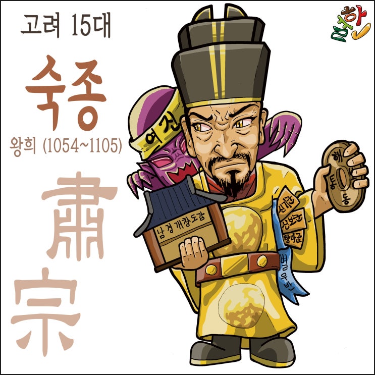 [한국왕조] 고려 숙종 왕희 : 네이버 블로그