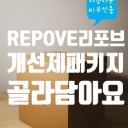 REPOVE 리포브 개선제 나에게 맞춤으로 골라 담아요