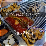 대전 원신흥동 맛집 :) 국파장어, 숯불장어 소금구이