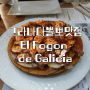 그라나다 뽈뽀 맛집 - 갈리시아식 문어가 맛있는 El Fogon de Galicia