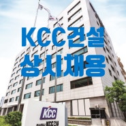 KCC건설 토목/개발/안전 경력사원 상시채용