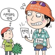 [유럽 여행 에필로그] 한국 관광 산업 전망 : 여행사가 지향해야 할 점들