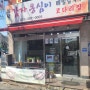 삼덕 감자옹심이[ 육개장/옹심이]