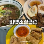 서면 전포 맛집 비엣소셜클럽 베트남음식 주차정보