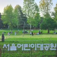 서울어린이대공원 놀이동산 주말 아이랑 다녀오기!!