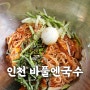 인천 도화동 밥집- 바풀엔국수-김밥과 국수맛집