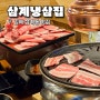 김해 삼계동 맛집 저렴하고 맛있는 삼계냉삼집