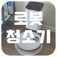LG 로봇청소기 (코드제로 R5) 실사용 후기 (우리집 반려청소기 쿠키)