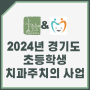 2024년 경기도 초등학생 치과주치의 사람과치과