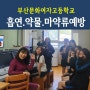 부산문화여자고등학교 흡연예방약울오남용절주 마약류예방교육강사