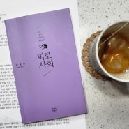 피로사회/한병철/김태환옮김/문학과지성사 + 독서모임 밀도