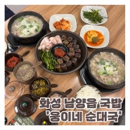 화성 남양읍 국밥 ‘웅이네 순대국’ 남양현대자동차 맛집