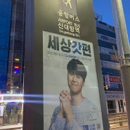 신대방역->인천공항 6017번 공항버스 시간표, 요금, 탑승 후기