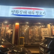 김포사우역 맛집 ::평화김해 뒷고기 사우동 고기집