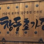 [맛집] 마산 현지인추천 아구찜 창동 초가집