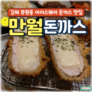 김해 부원동돈까스 맛집 깔끔한 돈까스가 맛있는 만월돈가스 부원점 리뷰