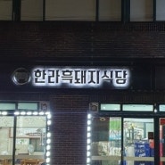 제주 [ 한라 흑돼지 식당 ]