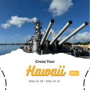 하와이 크루즈여행 2일차 : 진주만 국립기념관 배틀쉽 미주리 한국어 투어