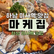 하남 미사역 맛집: '마케집' 하남 미사역 술집 추천!!!