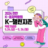 2024 천안 k-챌린지존 [독립기념관]