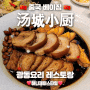 베이징 왕징 광동요리 맛집 탕성소주 汤城小厨 북경여행 강력추천 레스토랑❗️
