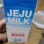 제주 우유는 어떤 맛일까?
