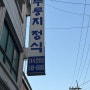 [내돈내산] 강남 학동역 을지병원 사거리 백반 누룽지정식 목련식당