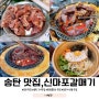평택 송탄 맛집 지산동 맛집 신마포 갈매기
