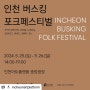 인천 버스킹 포크페스티벌