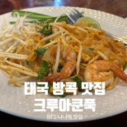 태국 방콕 현지인맛집 BTS 나나역 크루아쿤푹 Krua Khun Puk 아침식사 추천