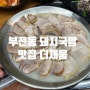 부전동 부전시장 혼밥 국밥 맛집 더채움돼지국밥 내돈내산