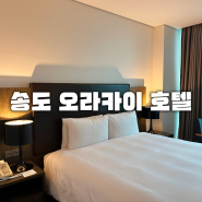 수영장 있는 인천 송도 호텔 오라카이