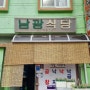 [1년 전 오늘] [김해 맛집] 낙곱새 전골 남광식당
