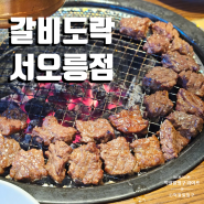 고양 서오릉 고기집 갈비도락 가족모임 룸식당 추천