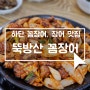 [뚝방 산꼼장어] 하단맛집 구워져서 나오는 꼼장어 원기보충에 제격!