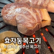 성수동 삼겹살 맛집은 효자동 목고기- 구워주는 제주산 돼지고기집(주차가능)