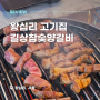 행당동맛집 양갈비 고기집 술집: 왕십리 길상참숯양갈비