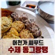비오는날엔 뭐다?! 막걸리 & 전북 북부시장 맛집 어천가씨푸드 수제동그랑땡(택배 발송)