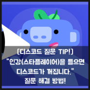 [디스코드 질문 TIP!] "인강(스타플레이어)을 들으면 디스코드가 꺼집니다." 질문 해결 방법!